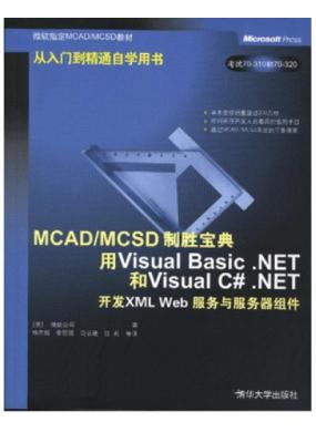 MCAD/MCSDʤ Visual Basic.NETVisual C#.NETXML Web