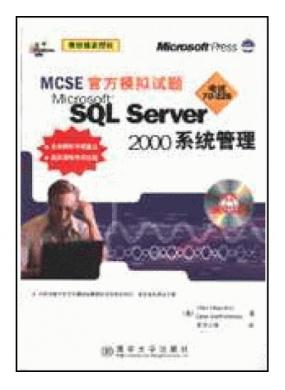 MCSEٷģ⡪ Microsoft SQL Server 2000ϵͳ