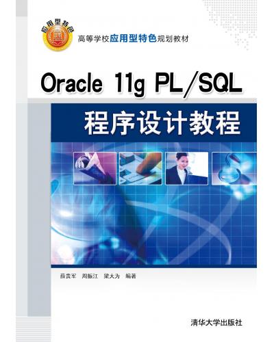Oracle 11g PL/SQLƽ̳
