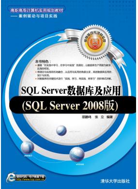 SQL Serverݿ⼰Ӧ(SQL Server 2008) 