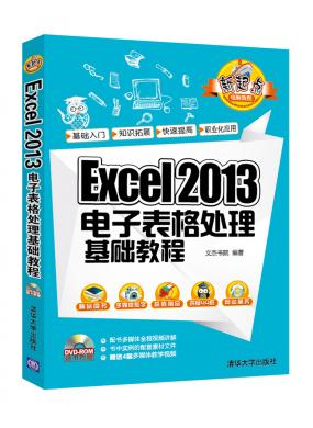 Excel 2013电子表格处理基础教程