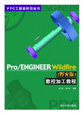 Pro/ENGINEER Wildfire(Ұ���)���ؼӹ��̳�