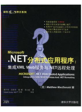 .NET�ֲ�ʽӦ�ó��򣺼���XML Web������.NETԶ�̴���