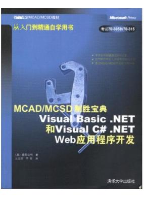 MCAD/MCSDʤ䡪Visual Basic.NETVisual C#.NET WebӦó򿪷