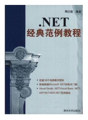 .NET经典范例教程
