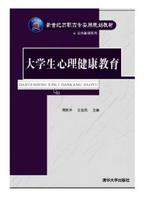 大学生心理健康教育