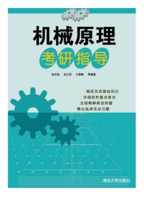 机械原理考研指导
