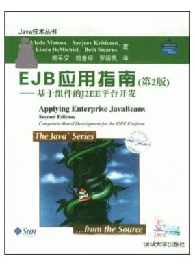 EJB应用指南（第2版）—— 基于组件的J2EE平台开发