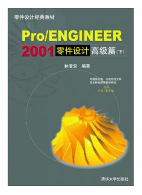 Pro/ENGINEER 2001�����Ƹ߼�ƪ(��)