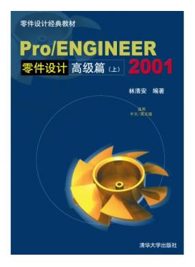 Pro/ENGINEER 2001�����Ƹ߼�ƪ(��)