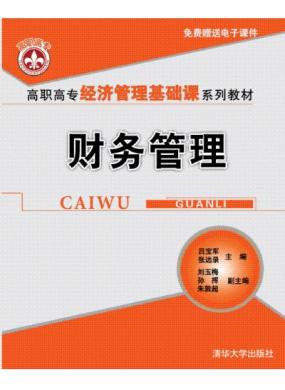 财务管理（吕宝军、张远录）