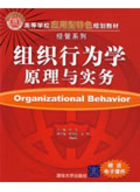 组织行为学原理与实务