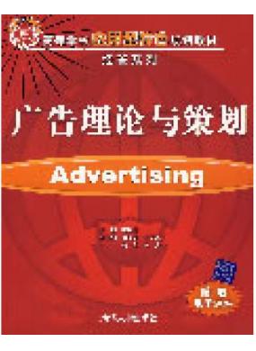 广告理论与策划