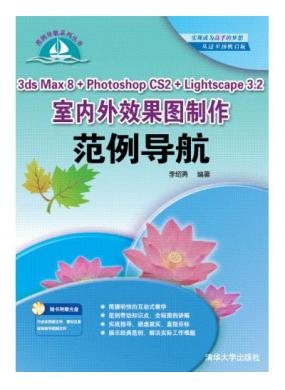 3ds Max 8 + Photoshop CS2 + Lightscape 3.2������Ч��ͼ������������