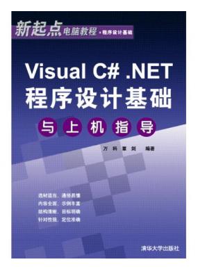 Visual C#.NET程序设计基础与上机指导