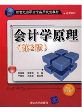 会计学原理（第2版）（熊细银）