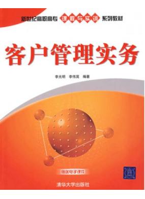 客户管理实务