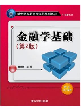 金融学基础(第2版)