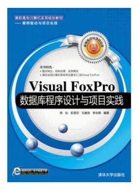 Visual FoxPro���ݿ�����������Ŀʵ��