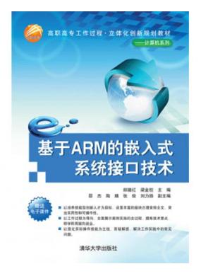 ����ARM��Ƕ��ʽϵͳ�ӿڼ���