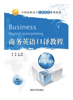 商务英语口译教程