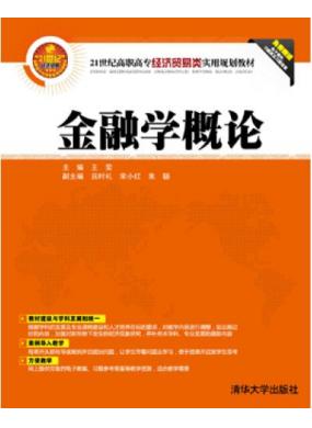 金融学概论(王雯)