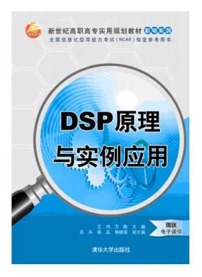 DSPԭ����ʵ��Ӧ��