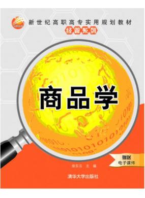 商品学