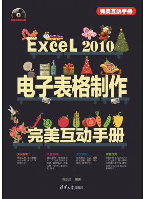 Excel 2010电子表格制作完美互动手册
