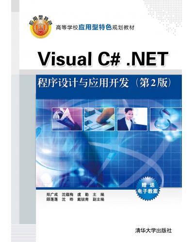 Visual C#.NETӦÿ2棩 