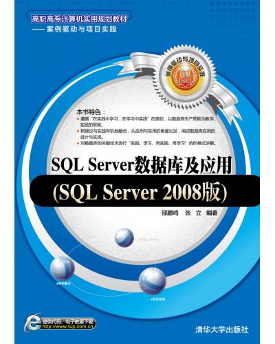 SQL Serverݿ⼰Ӧ(SQL Server 2008) 