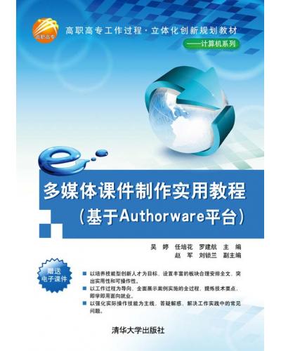 多媒体课件制作实用教程（基于Authorware平台） 
