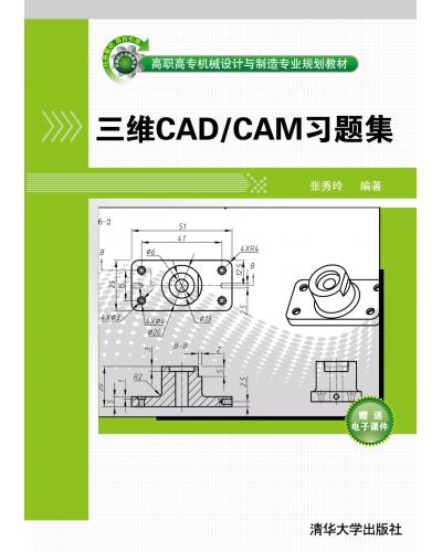三维CAD/CAM习题集