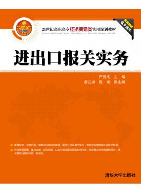 进出口报关实务