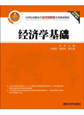 经济学基础