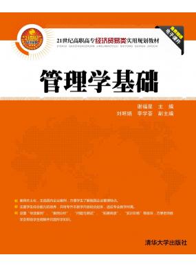 管理学基础