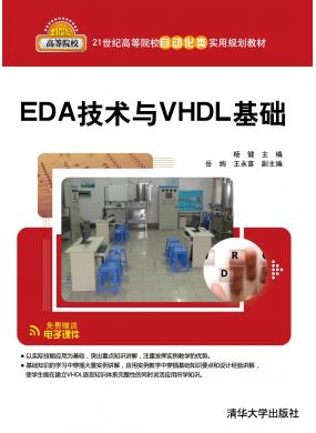 EDA技术与VHDL基础