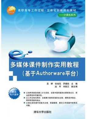 多媒体课件制作实用教程（基于Authorware平台） 