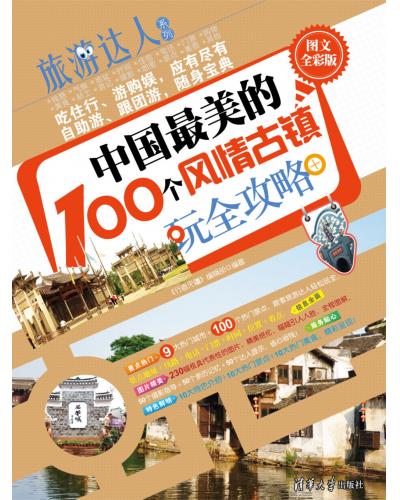 中国最美的100个风情古镇玩全攻略 （图文全彩版） 