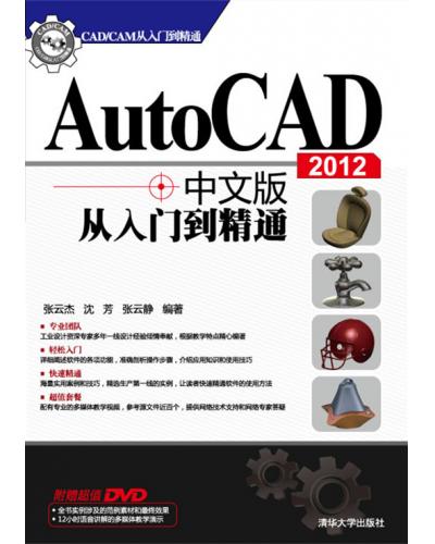 AutoCAD 2012中文版从入门到精通