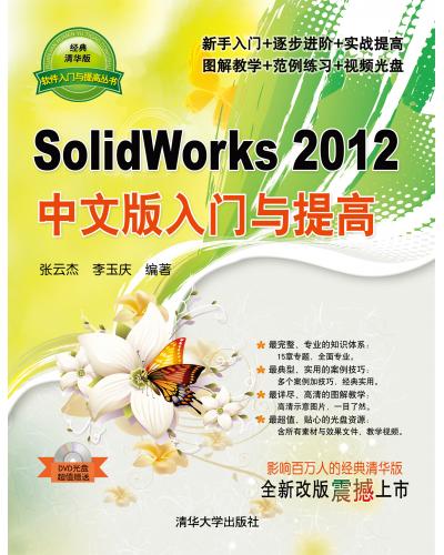 SolidWorks2012中文版入门与提高 