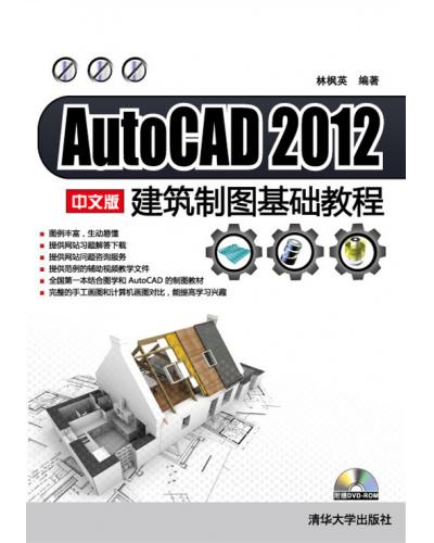 AutoCAD 2012 中文版建筑制图基础教程