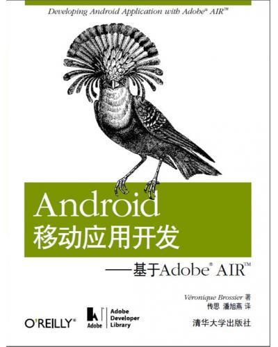 Android移动应用开发——基于Adobe AIR 