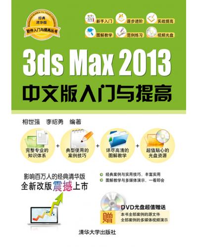 3ds Max 2013中文版入门与提高 