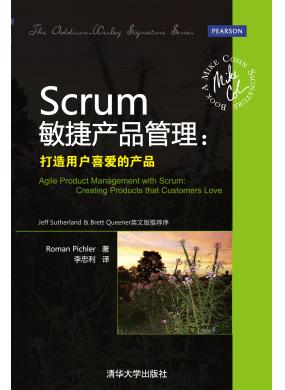Scrum敏捷产品管理：打造用户喜爱的产品 