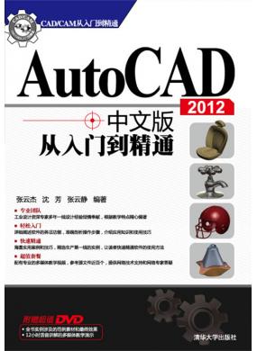 AutoCAD 2012中文版从入门到精通