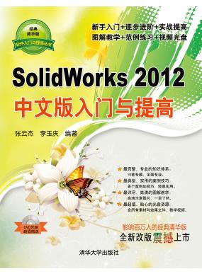 SolidWorks2012中文版入门与提高 