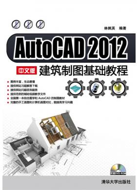 AutoCAD 2012 中文版建筑制图基础教程