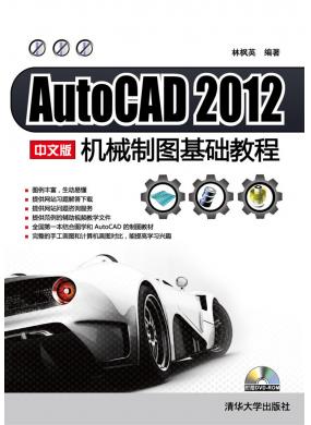 AutoCAD 2012 中文版机械制图基础教程 