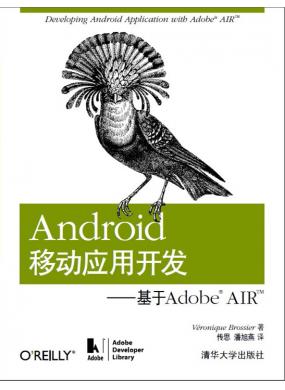 Android移动应用开发——基于Adobe AIR 